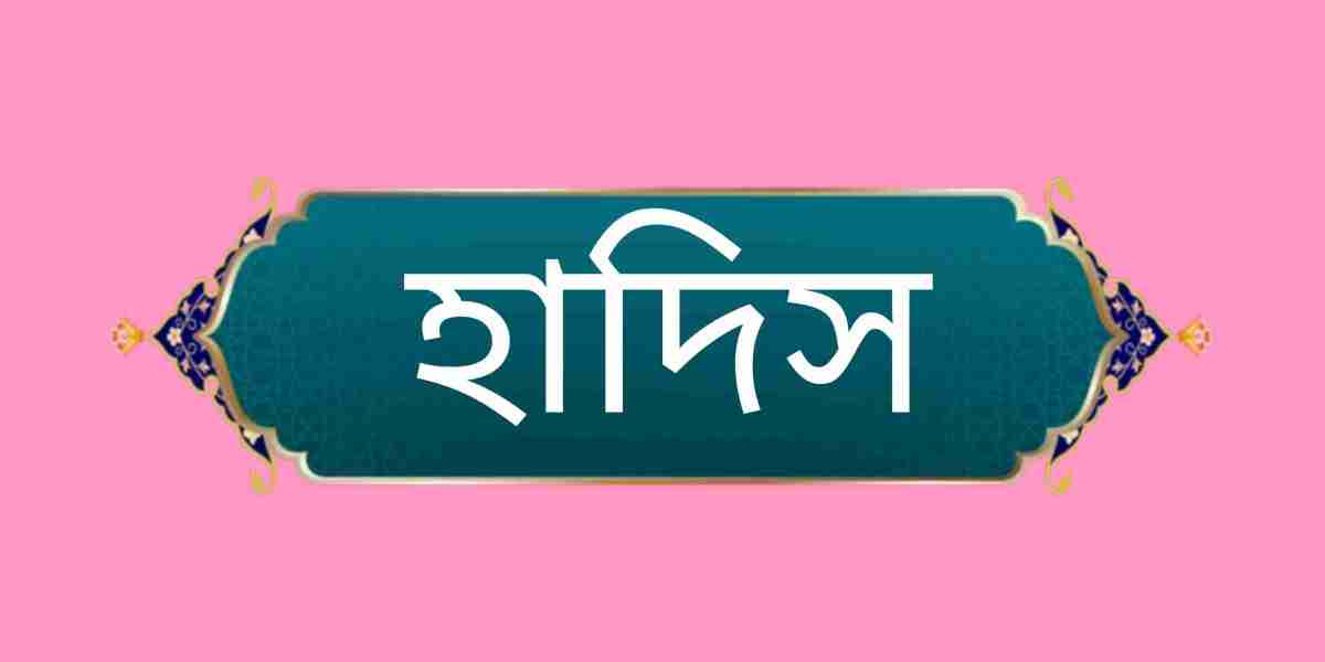 আজকের হাদিস