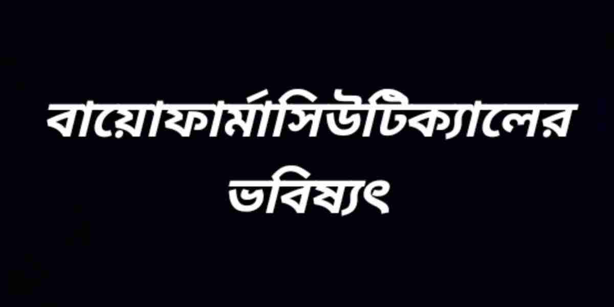 বায়োফার্মাসিউটিক্যালের ভবিষ্যৎ