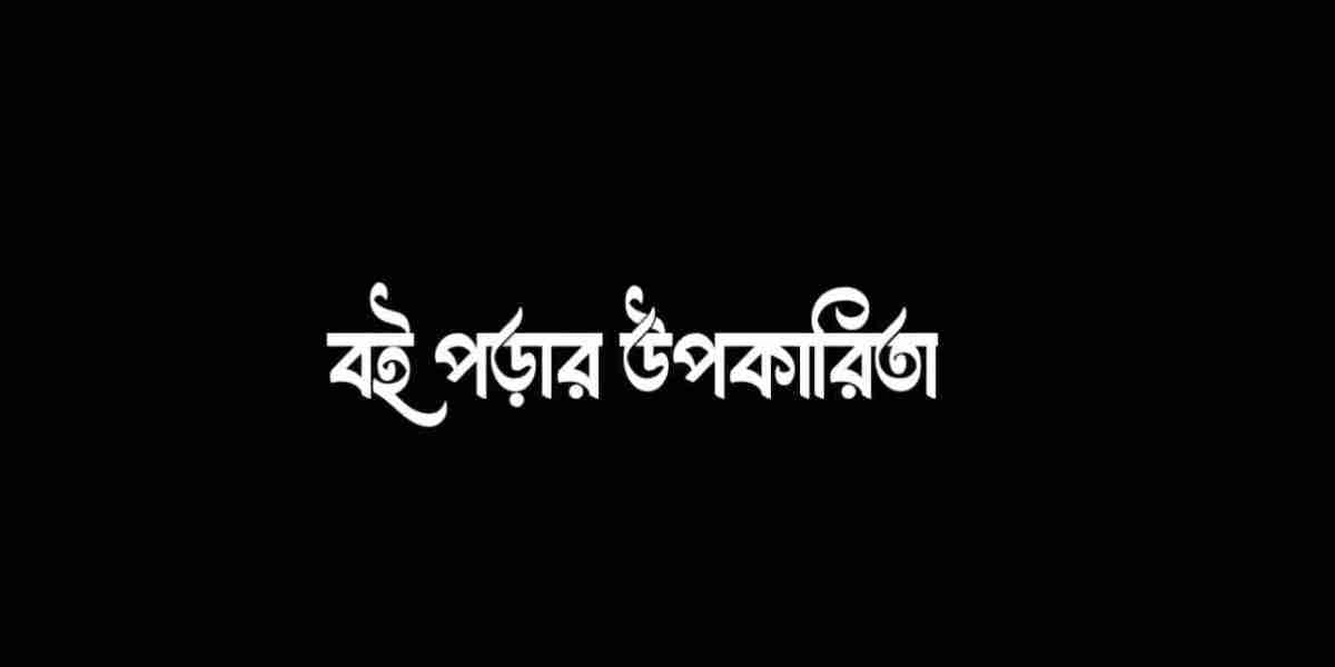 বই পড়ার উপকারিতা