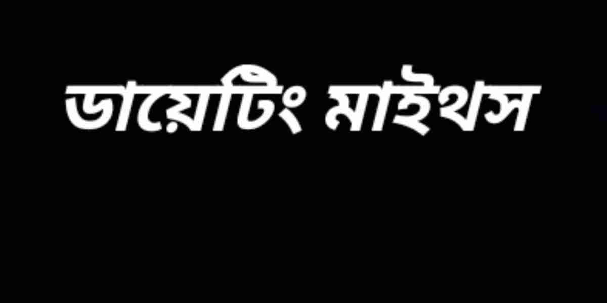 ডায়েটিং মাইথস