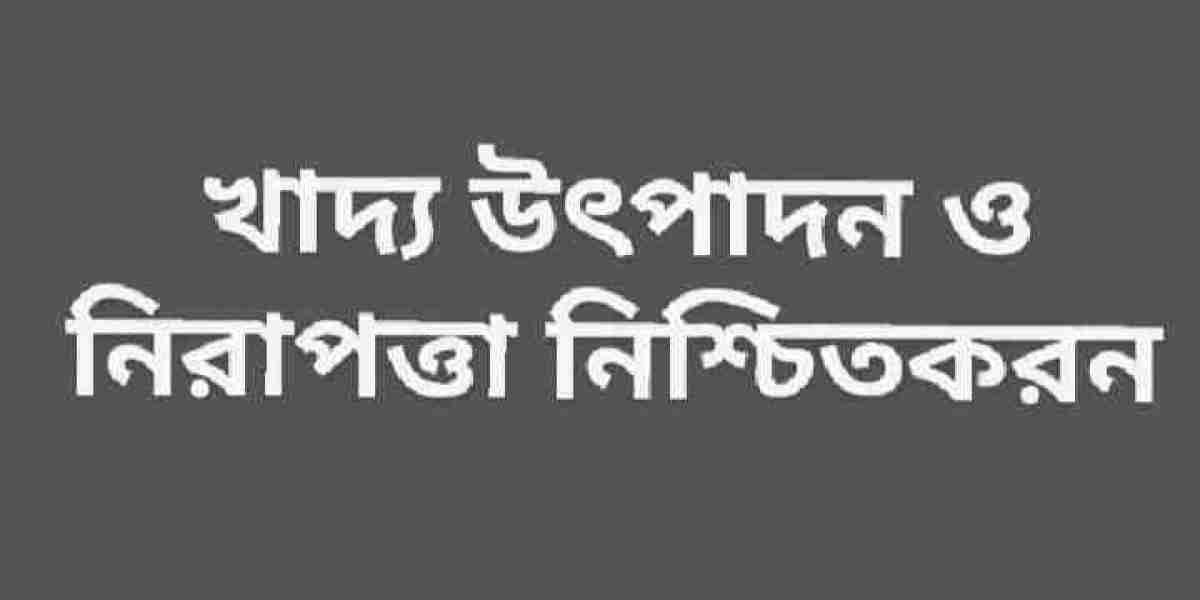 খাদ্য উৎপাদন ও নিরাপত্তা নিশ্চিতকরণ