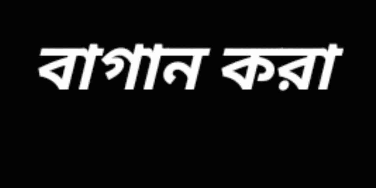 বাগান করা