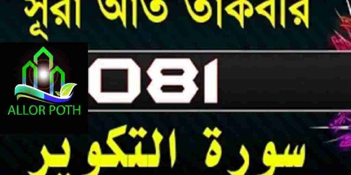 Surah At-Takwir with bangla translation-সূরা আত-তাকভীর-tilawat-81