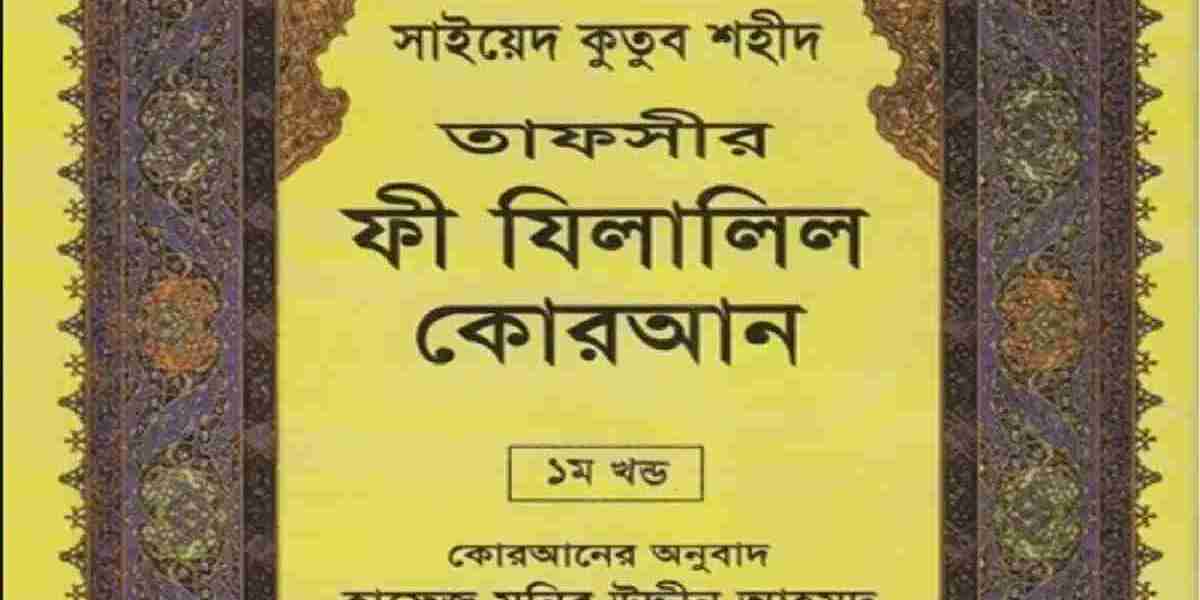 Fee Jilalil Qur’an / ফী যিলালিল কোরআন