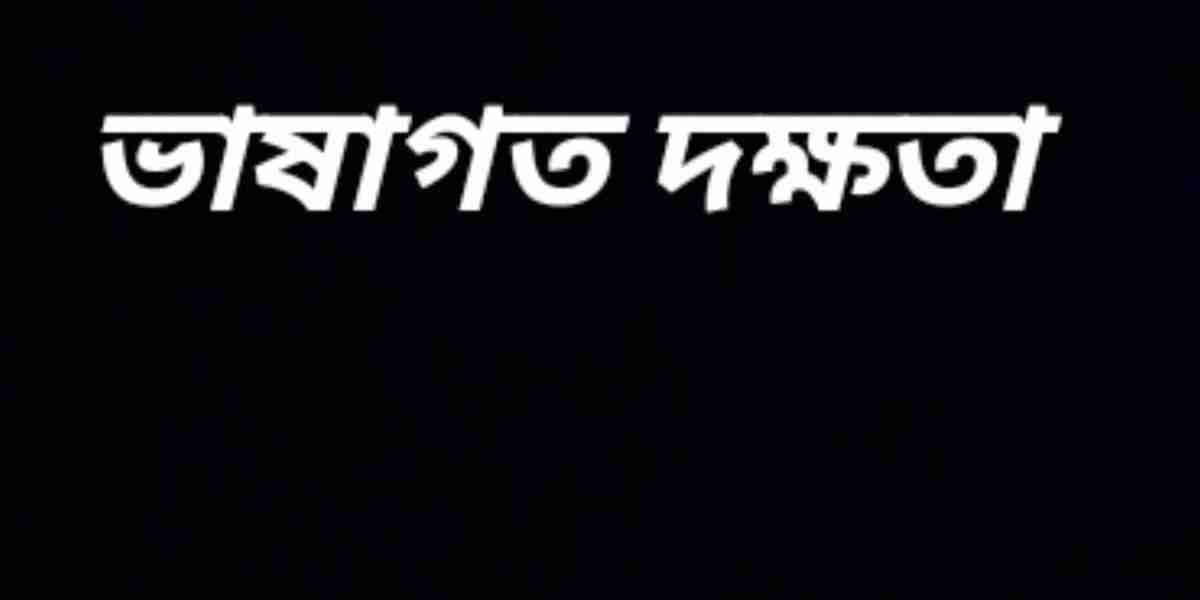 ভাষাগত দক্ষতা