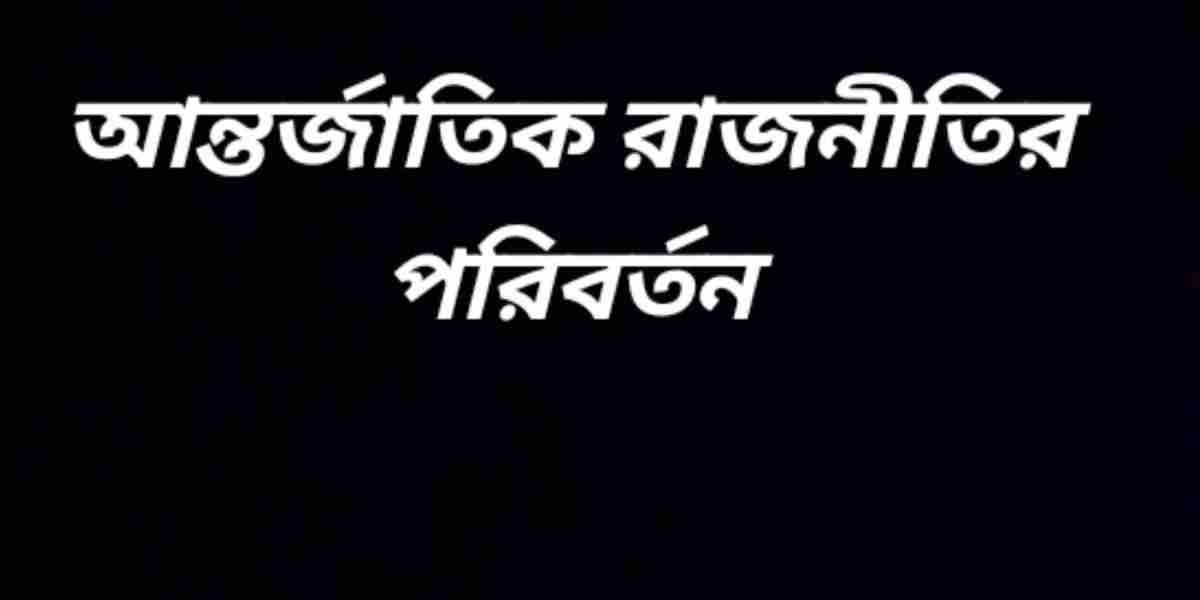 আন্তর্জাতিক রাজনীতির পরিবর্তন