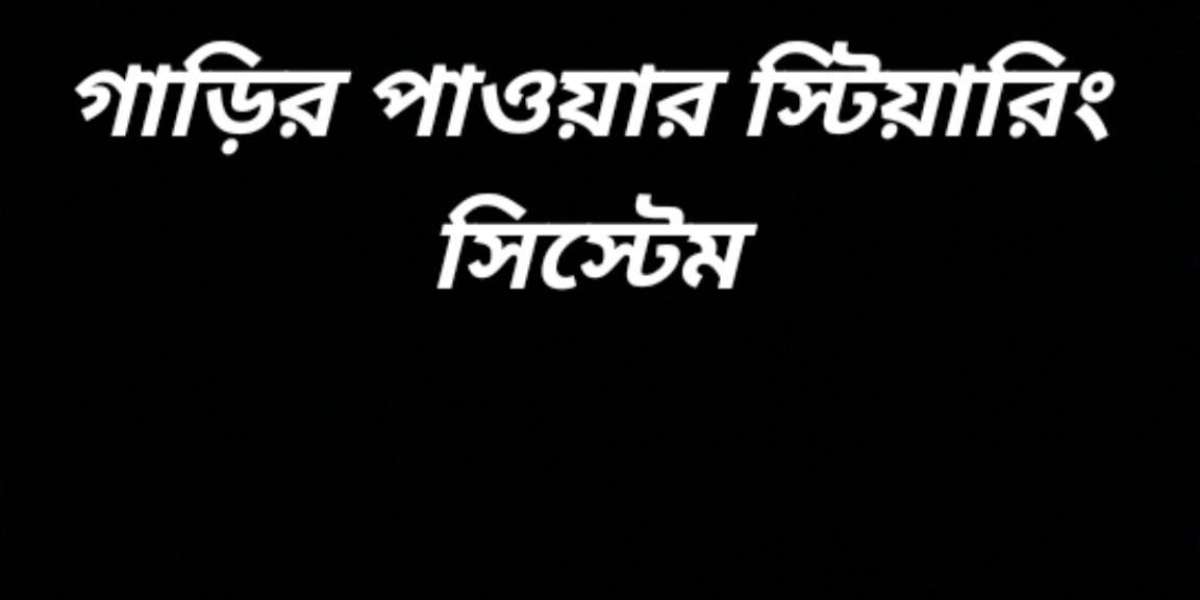 গাড়ির পাওয়ার স্টিয়ারিং সিস্টেম