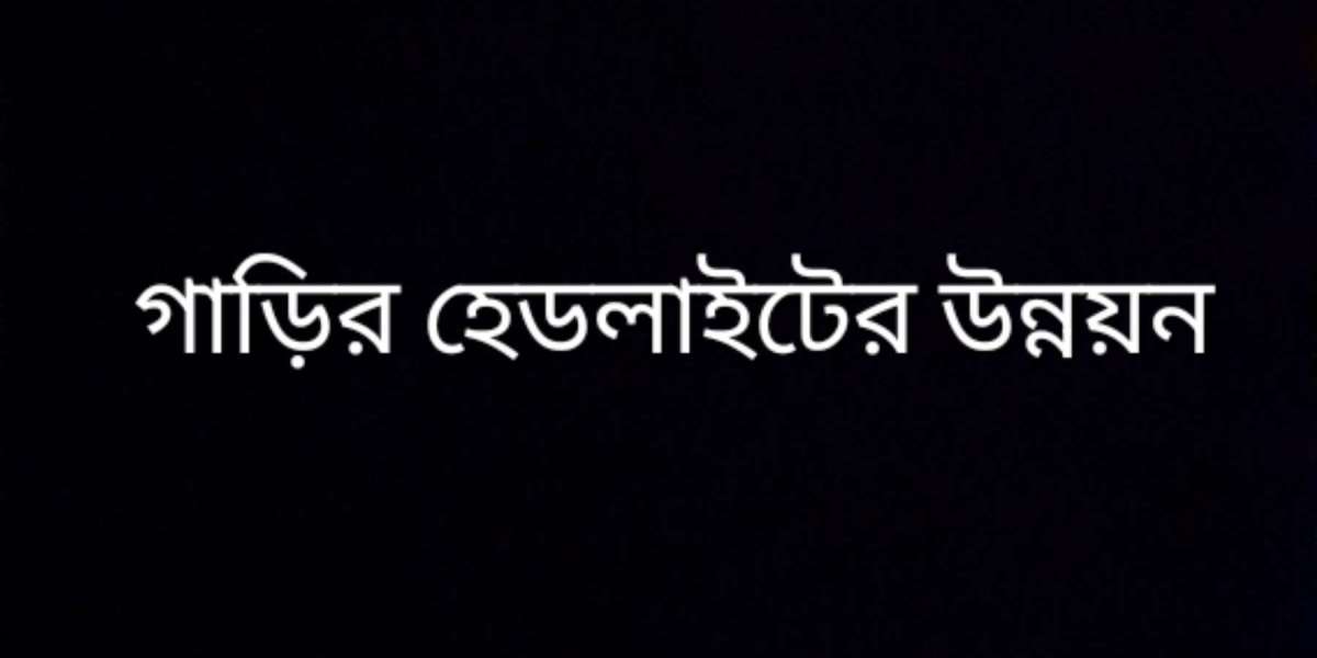 গাড়ির হেডলাইটের উন্নয়ন