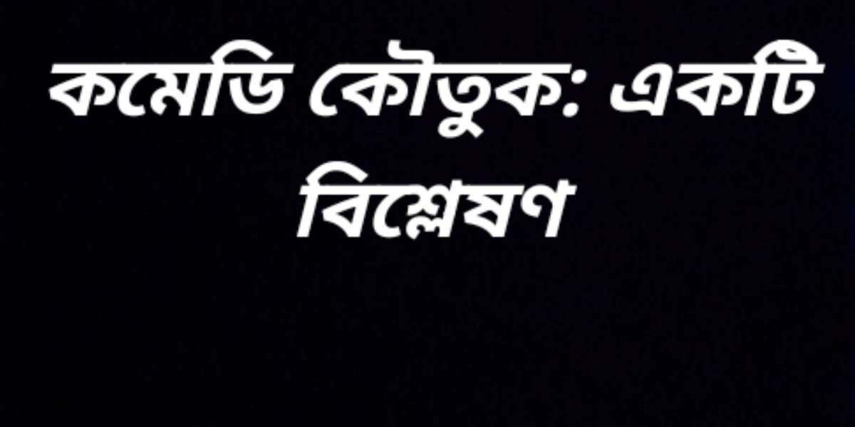 কমেডি কৌতুক: একটি বিশ্লেষণ