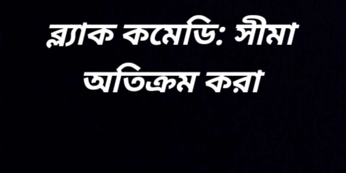 ব্ল্যাক কমেডি: সীমা অতিক্রম করা