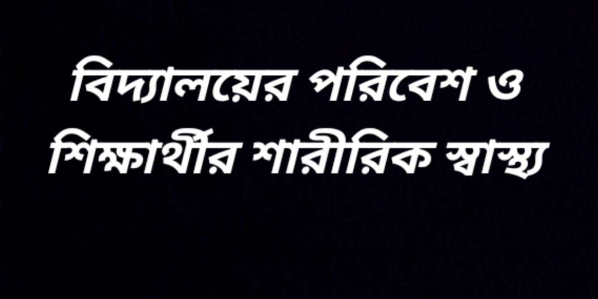 বিদ্যালয়ের পরিবেশ ও শিক্ষার্থীদের শারীরিক স্বাস্থ্য