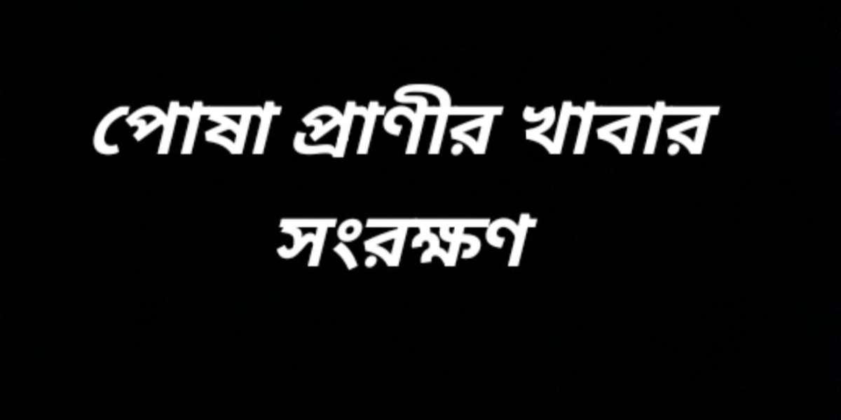 পোষা প্রাণীর খাবার সংরক্ষণ