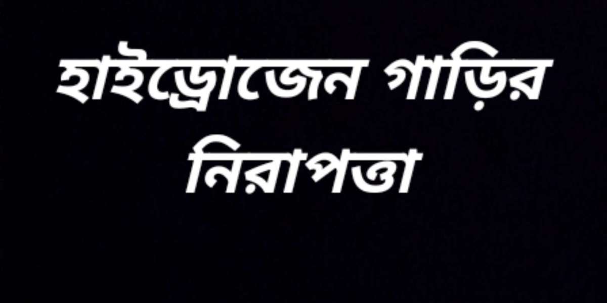 হাইড্রোজেন গাড়ির নিরাপত্তা