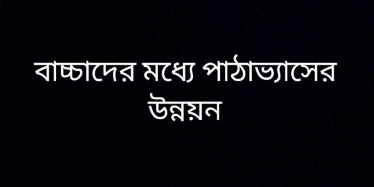 বাচ্চাদের মধ্যে পাঠাভ্যাসের উন্নয়ন