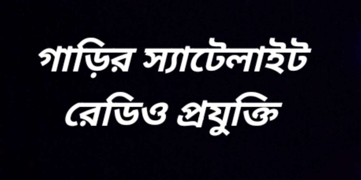 গাড়ির স্যাটেলাইট রেডিও প্রযুক্তি