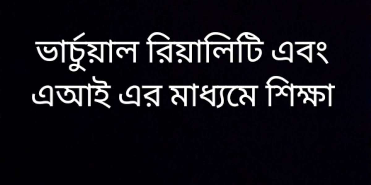 ভার্চুয়াল রিয়ালিটি এবং এআই এর মাধ্যমে শিক্ষা