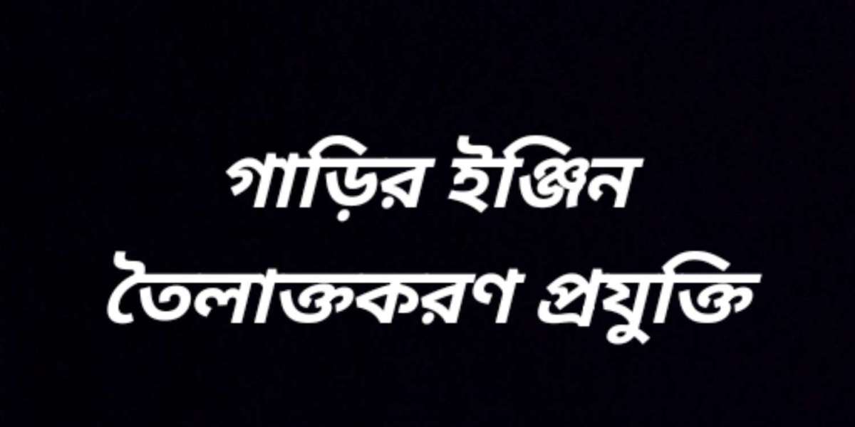 গাড়ির ইঞ্জিন তৈলাক্তকরণ প্রযুক্তি