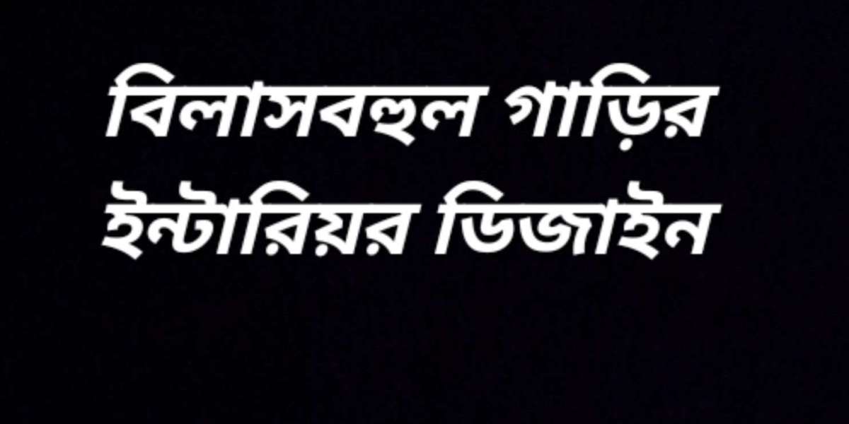 বিলাসবহুল গাড়ির ইন্টারিয়র ডিজাইন