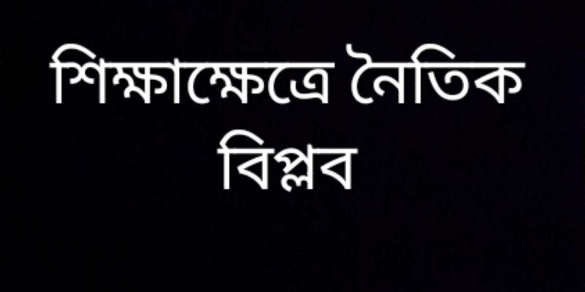 শিক্ষাক্ষেত্রে নৈতিক বিপ্লব