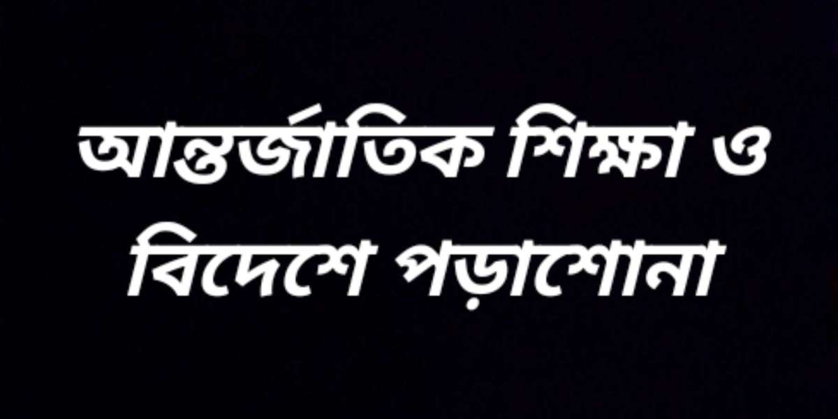 আন্তর্জাতিক শিক্ষা ও বিদেশে পড়াশোনা