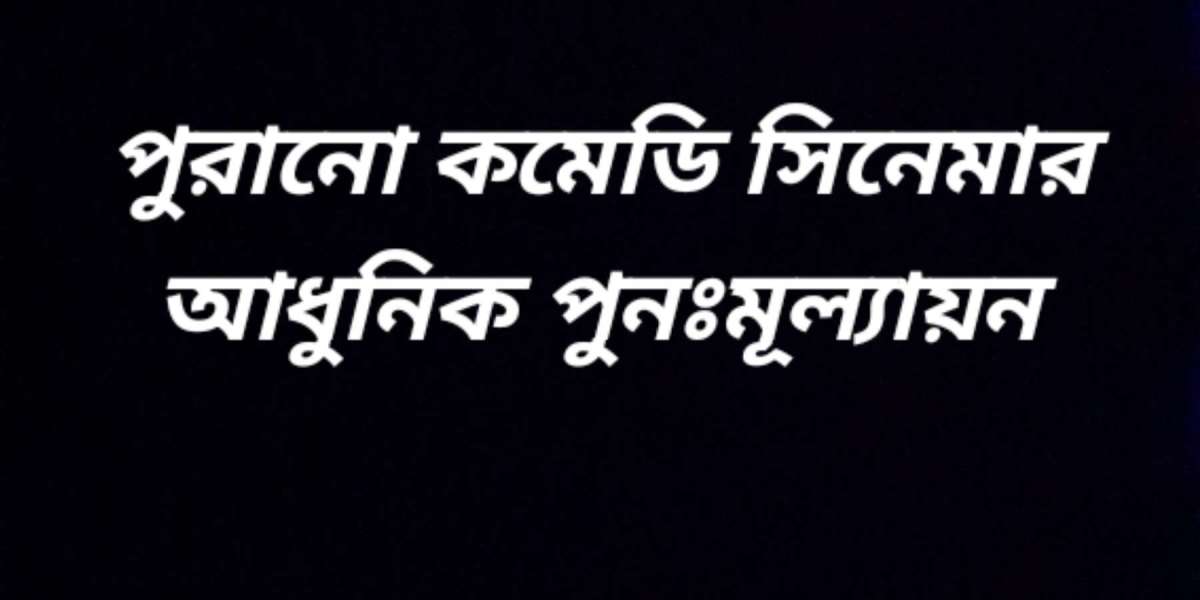 পুরানো কমেডি সিনেমার আধুনিক পুনঃমূল্যায়ন