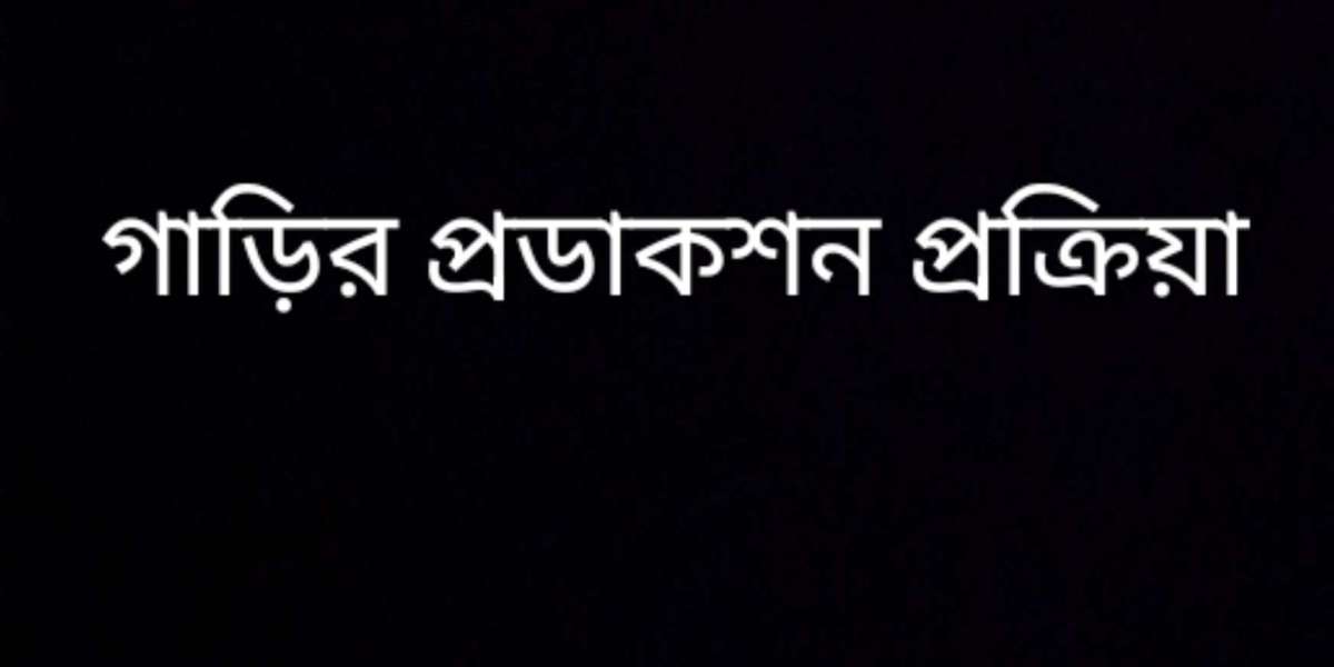 গাড়ির প্রডাকশন প্রক্রিয়া