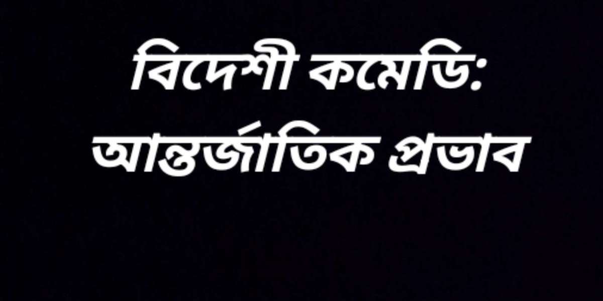 বিদেশী কমেডি: আন্তর্জাতিক প্রভাব