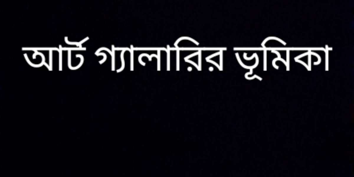 আর্ট গ্যালারির ভূমিকা