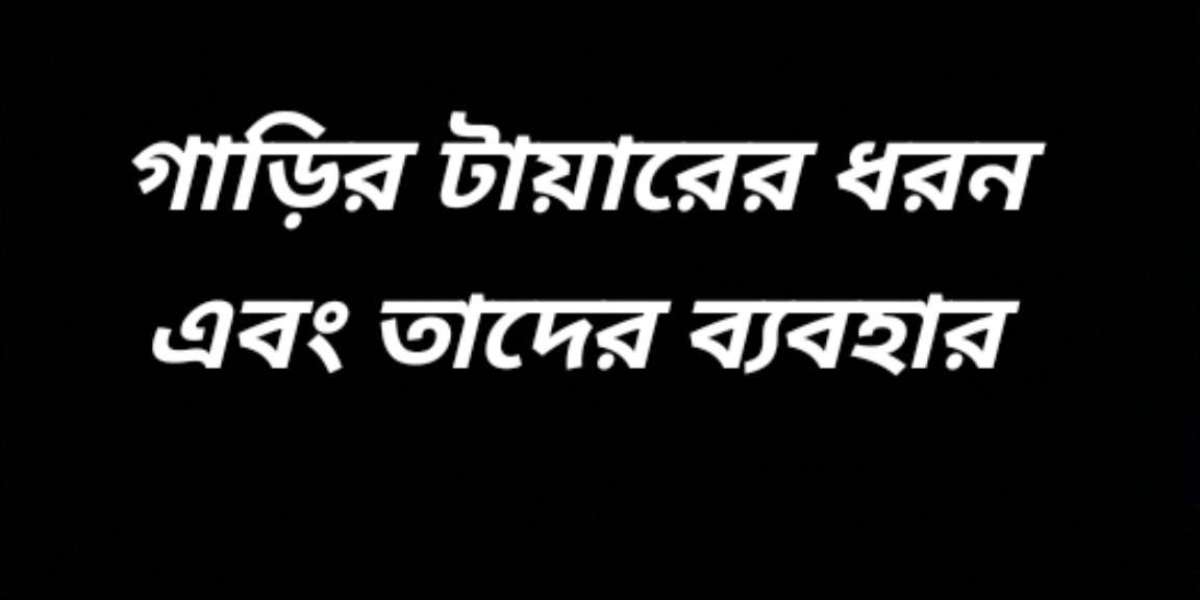 গাড়ির টায়ারের ধরন এবং ব্যবহার