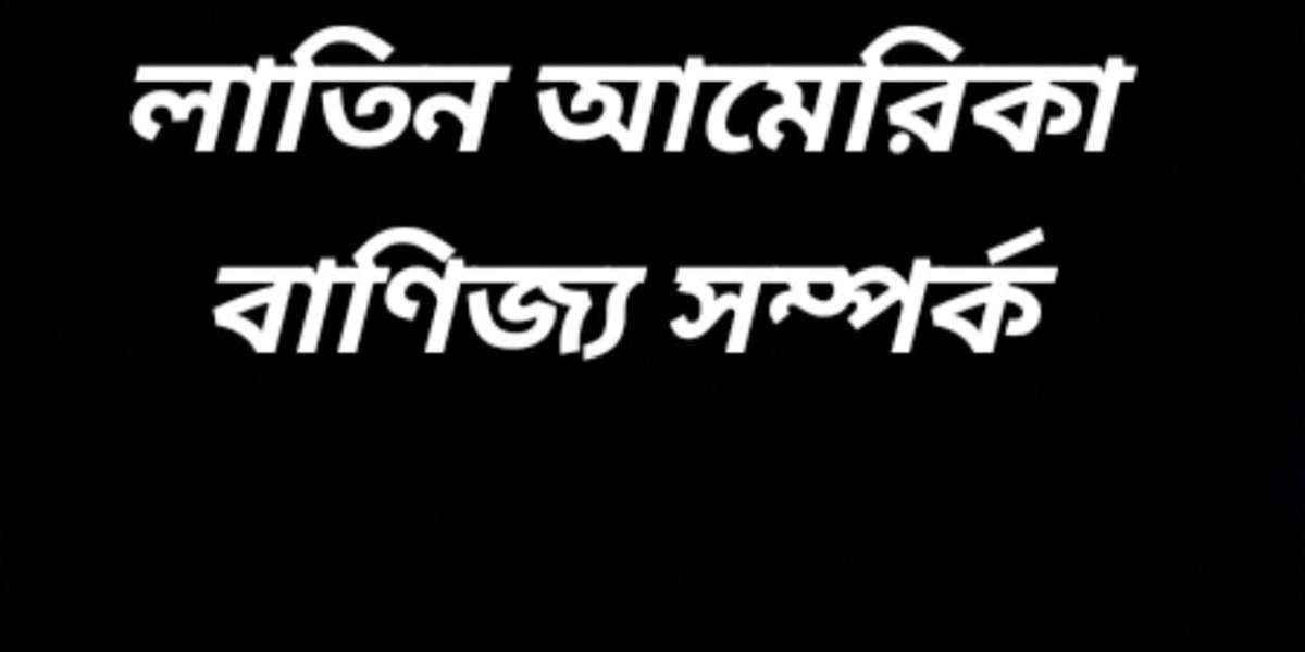 লাতিন আমেরিকার দেশগুলোর মধ্যে বাণিজ্যিক সম্পর্ক