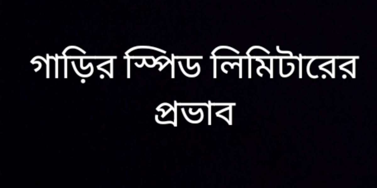 গাড়ির স্পিড লিমিটারের প্রভাব