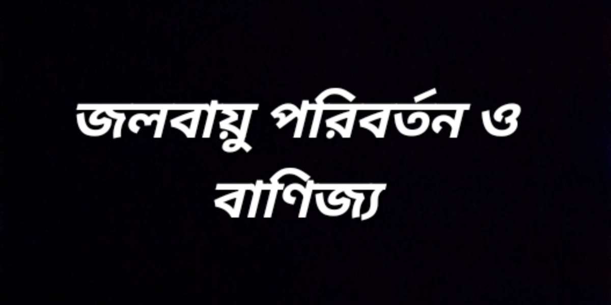 জলবায়ু পরিবর্তন এবং বাণিজ্য