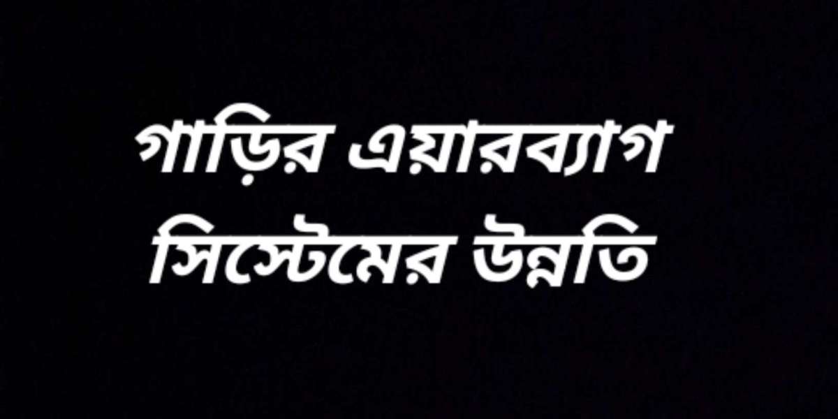 গাড়ির এয়ারব্যাগ সিস্টেমের