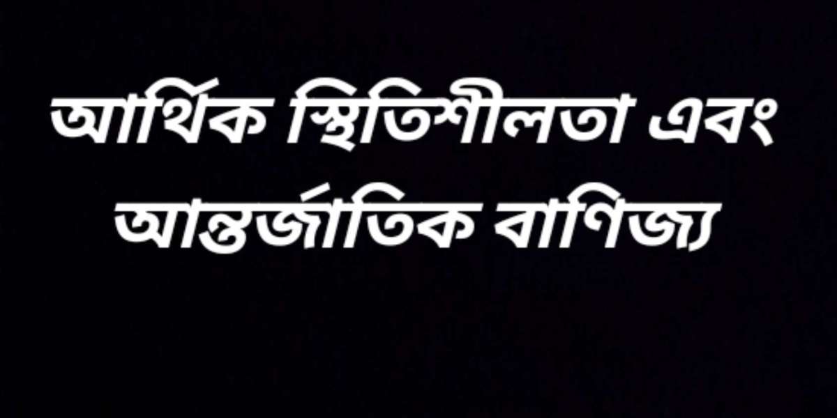 আর্থিক স্থিতিশীলতা এবং আন্তর্জাতিক বাণিজ্য