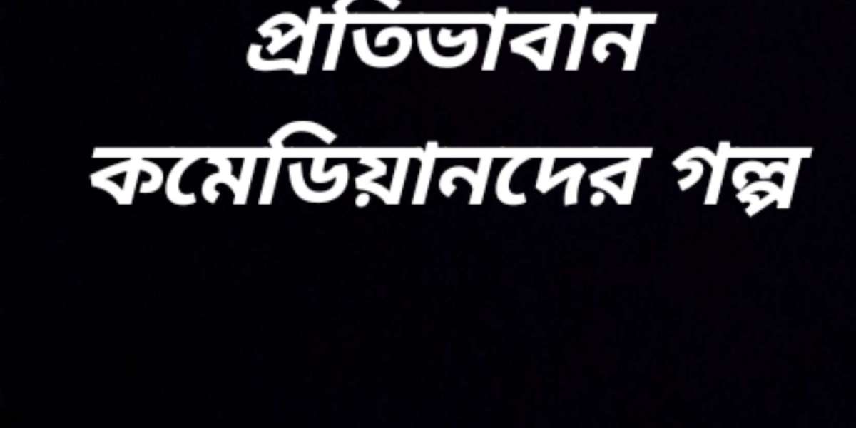 প্রতিভাবান কমেডিয়ানদের গল্প