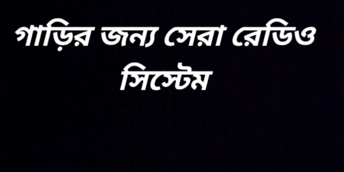 গাড়ির জন্য সেরা রেডিও সিস্টেম