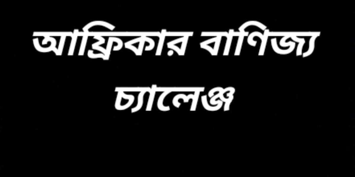 আফ্রিকার বাণিজ্যিক চ্যালেঞ্জে