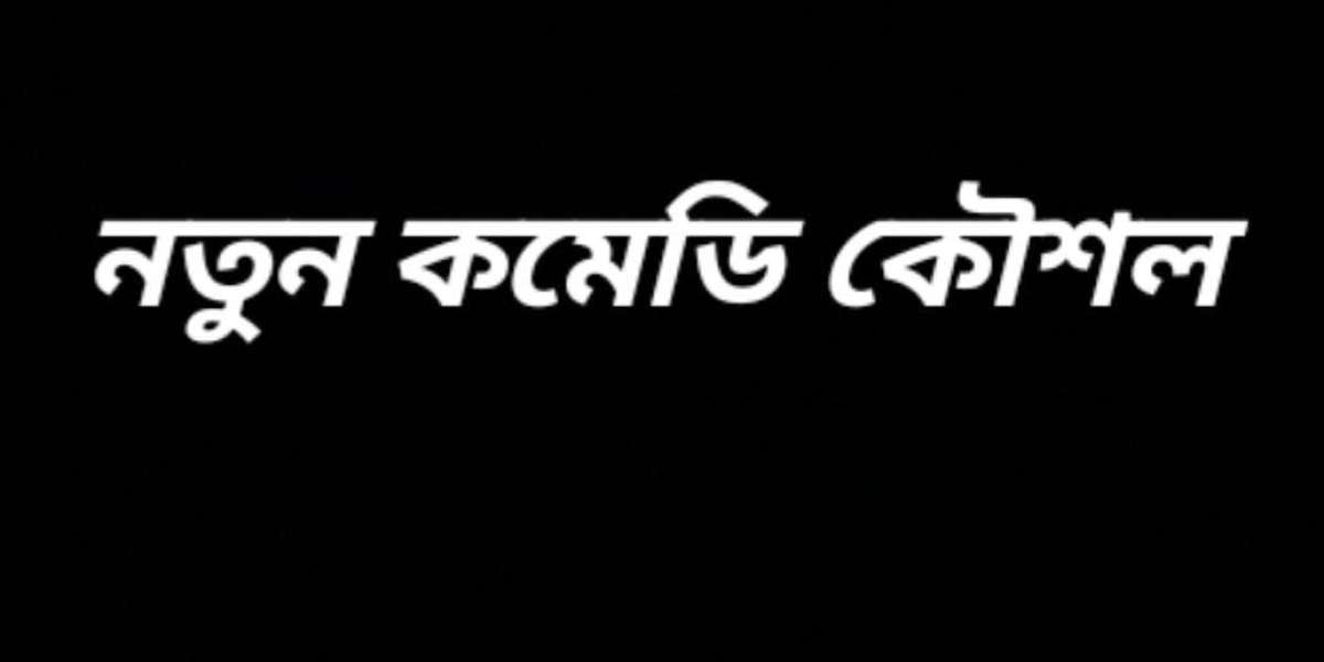 নতুন কমেডি কৌশল