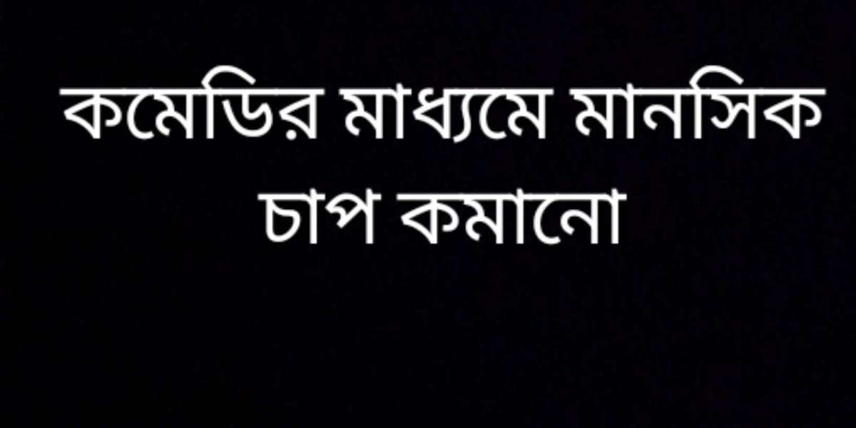 কমেডি মানসিক চাপ কমানো