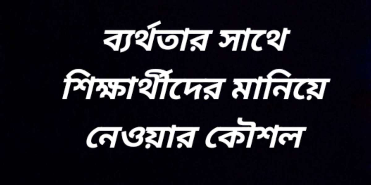 ব্যর্থতার সাথে শিক্ষার্থীদের মানিয়ে নেওয়ার কৌশল