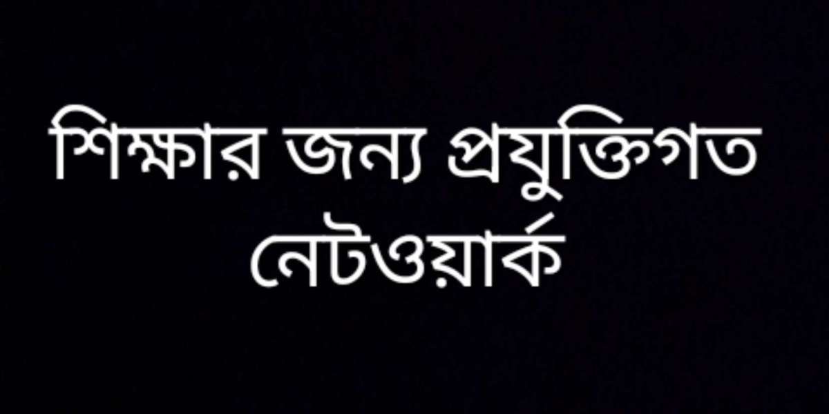 শিক্ষার জন্য প্রযুক্তিগত নেটওয়ার্ক