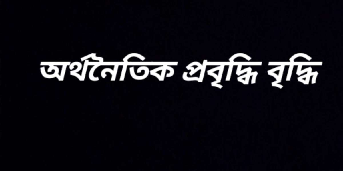 অর্থনৈতিক প্রবৃদ্ধি বৃদ্ধি