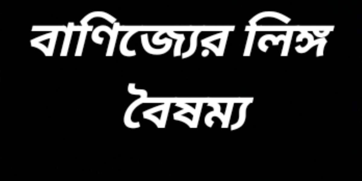 বাণিজ্যের ক্ষেত্রে লিঙ্গ বৈষম্য