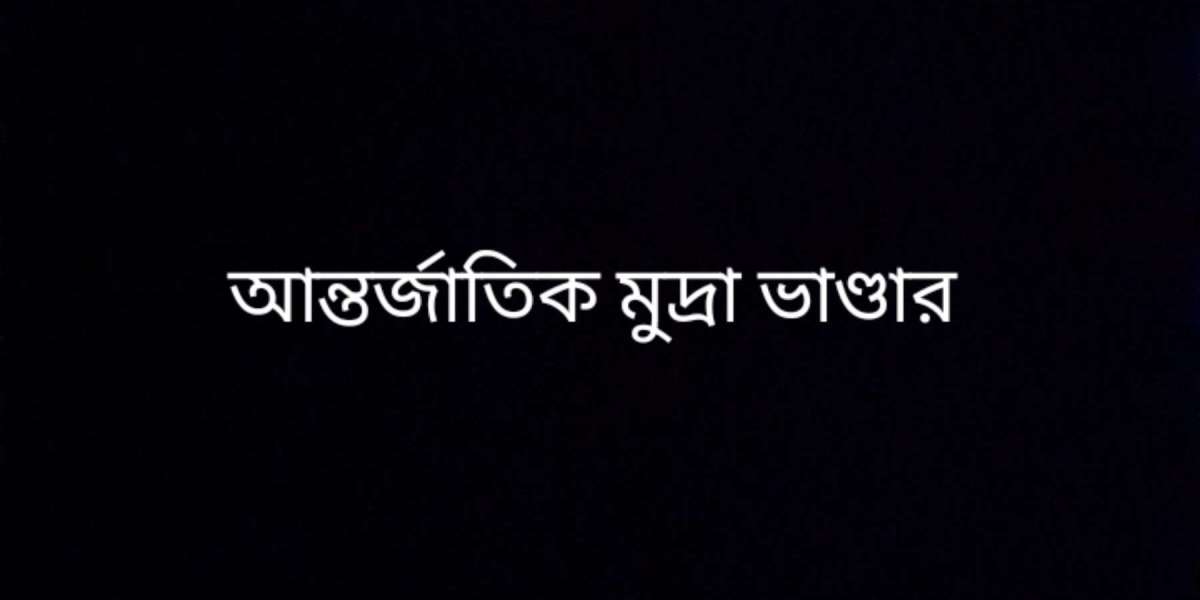 আন্তর্জাতিক মুদ্রা ভাণ্ডার