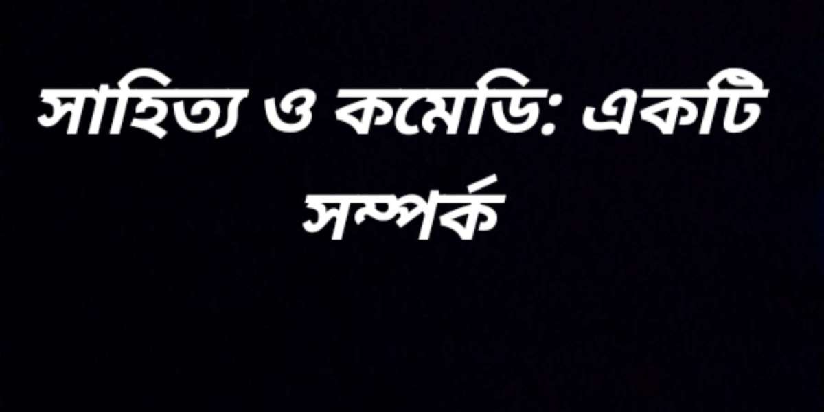 সাহিত্য ও কমেডি: একটি সম্পর্ক