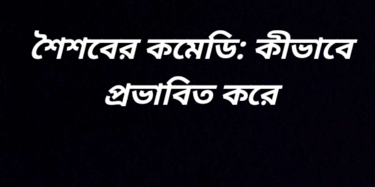 শৈশবের কমেডি কীভাবে প্রভাবিত করে