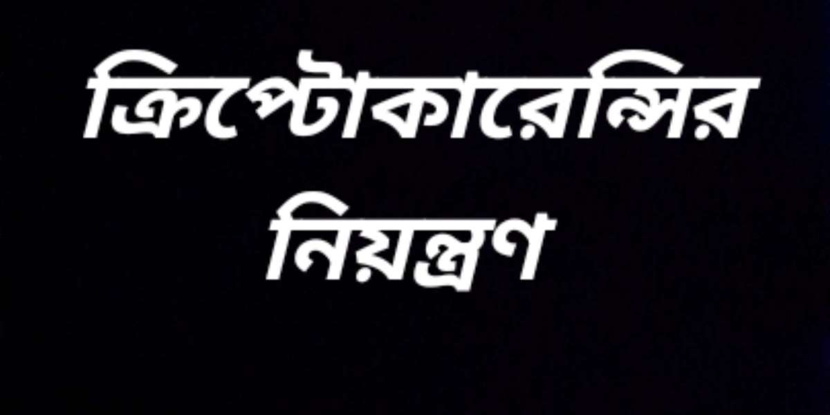 ক্রিপ্টোকারেন্সির নিয়ন্ত্রণ