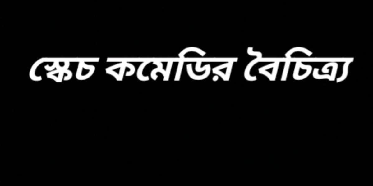 স্কেচ কমেডির বৈচিত্র্য