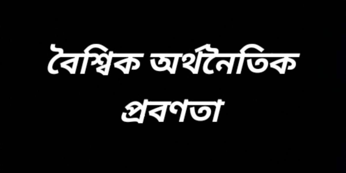 বৈশ্বিক অর্থনৈতিক প্রবণতা