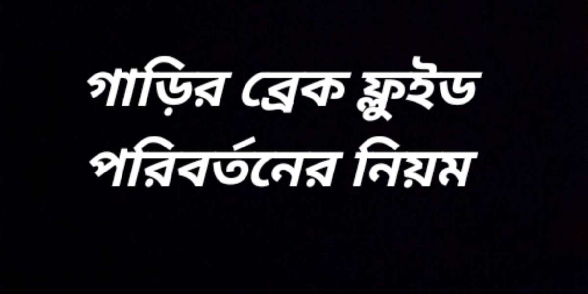 গাড়ির ব্রেক ফ্লুইড পরিবর্তন নিয়ম